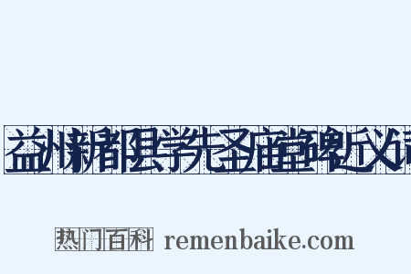 益州新都县学先圣庙堂碑近义词是什么意思的图片